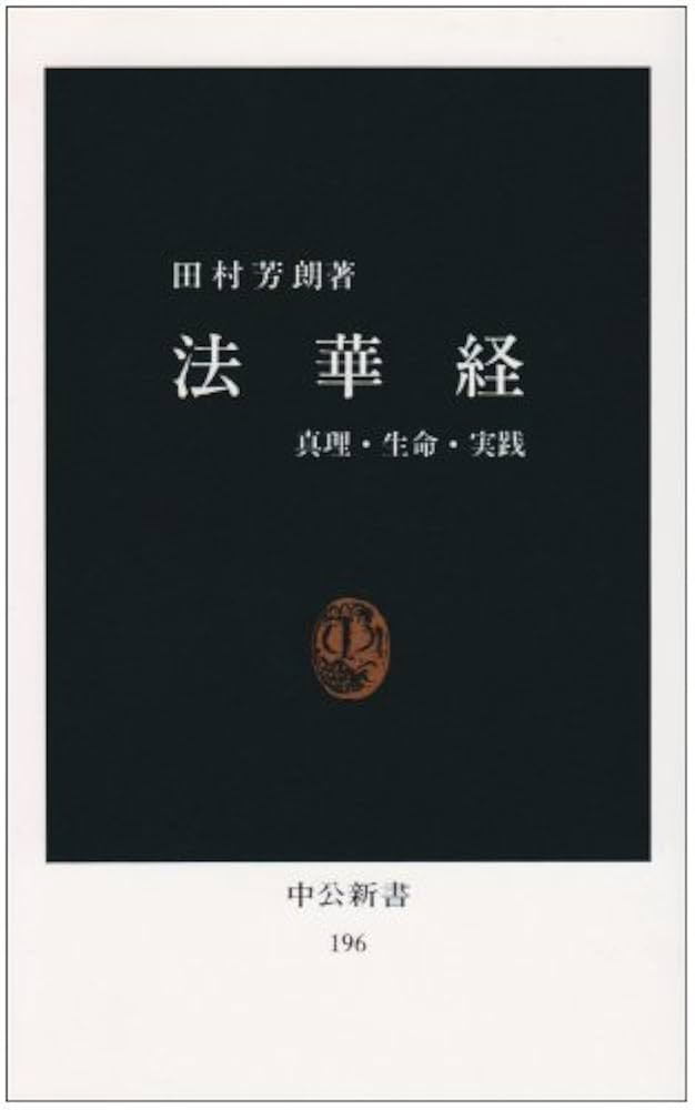 本覚思想論 (田村芳朗仏教学論集) 田村芳朗仏教学論集 1 | 田村 芳朗 |本 | 通販 | Amazon